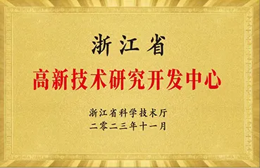 2023浙江省高新技術研究開發中心